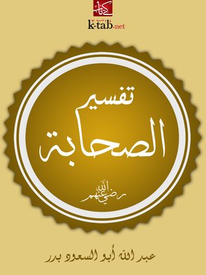 cover image of تفسير الصحابة